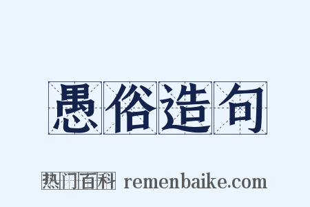 愚俗造句是什么意思的图片